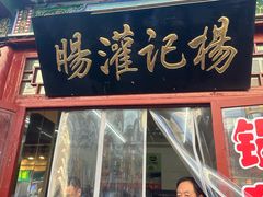 -杨记灌肠(食品街店)