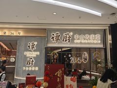 -谭厨中山传家菜.乳鸽.脆鲩鱼(华强北中航城店)