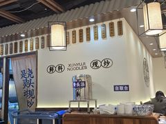 -寻裕记·现炒浇头面(人民广场店)