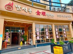 -金顺碳烤肉(番禺傍江地铁站店)