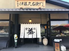 门面-伊藤久右卫门(宇治本店)