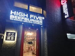 -HIGH FIVE哈福手工汉堡(桂林路店)