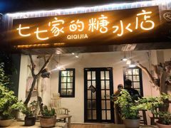 门面-七七家的糖水店(南湾街1号店)