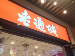 -老通城豆皮大王(吉庆街店)