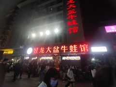 门面-昱龙大盆牛蛙馆(三兴街总店)