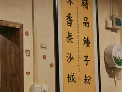 -矮子粉店1985·长沙米粉(湘春路店)