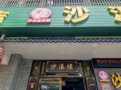-沙溪佬食店(福生东街店)