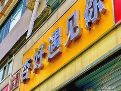 -杏好遇见你(总店)