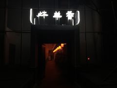 -炑羊香烤全羊(西三旗店)