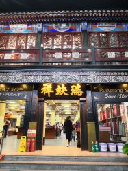 点击看大图 -瑞蚨祥(大栅栏店)