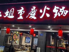 -红姐重庆火锅(曙光路店)
