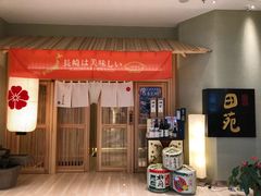 门面-皇品田苑日式料理(苏州中心店)