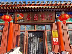 -杏园餐厅(西四北大街店)