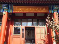 -齐白石旧居纪念馆