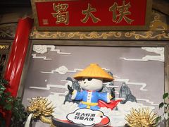 -蜀大侠火锅(四川北路店)