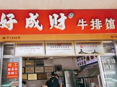 -好成财牛排馆(涂门街总店)