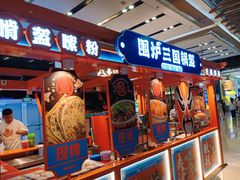 -围炉三国锅盔(平江万达店)