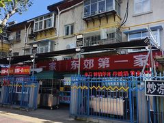-东郊第一家
