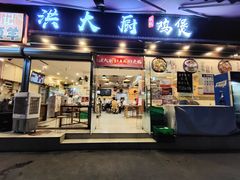 门面-洪大厨鸡煲(福田店)