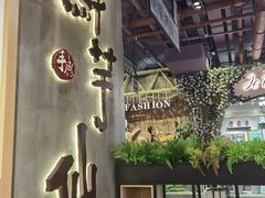 门面-鲜芋仙(时尚天河店)