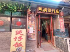 门面-阿清煲仔店(纺织城店)