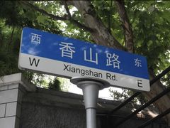 -上海孙中山故居纪念馆