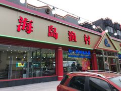-海岛渔村大酒店(云霄路店)