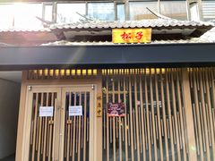 门面-松子料理(华威桥店)