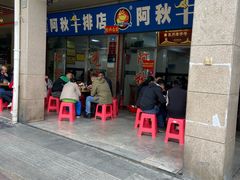 -阿秋牛排(湖心街店)