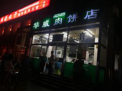 门面-清真永恒华威肉饼(潘家园店)
