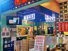 门面-德宏记·茶餐厅(新辰里学清路店)