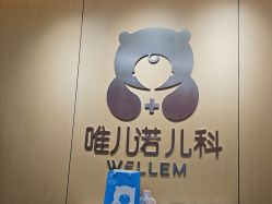 -唯儿诺儿童医院·儿科·眼科(新天地店)