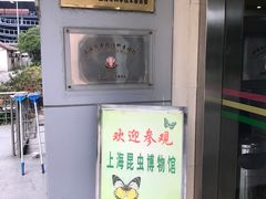-上海昆虫博物馆