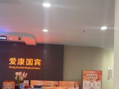 -爱康国宾体检中心(福田分院)