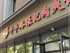 门面-子午路张记肉夹馍(翠华路店)