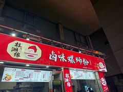 -桂湘缘卤味螺蛳粉