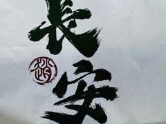 -赵记素斋·绿豆馅饼(钟楼小区店)