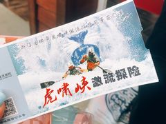 -虎啸峡漂流