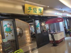 门面-陈傻子餐厅(世纪都会店)