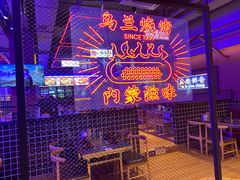 -乌兰烧烤·烤羊腿(西丽店)