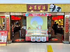 -小吊梨汤·北京菜·烤鸭(鸟巢店)