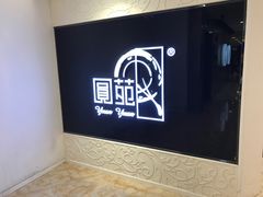 -圆苑(上海广场店)