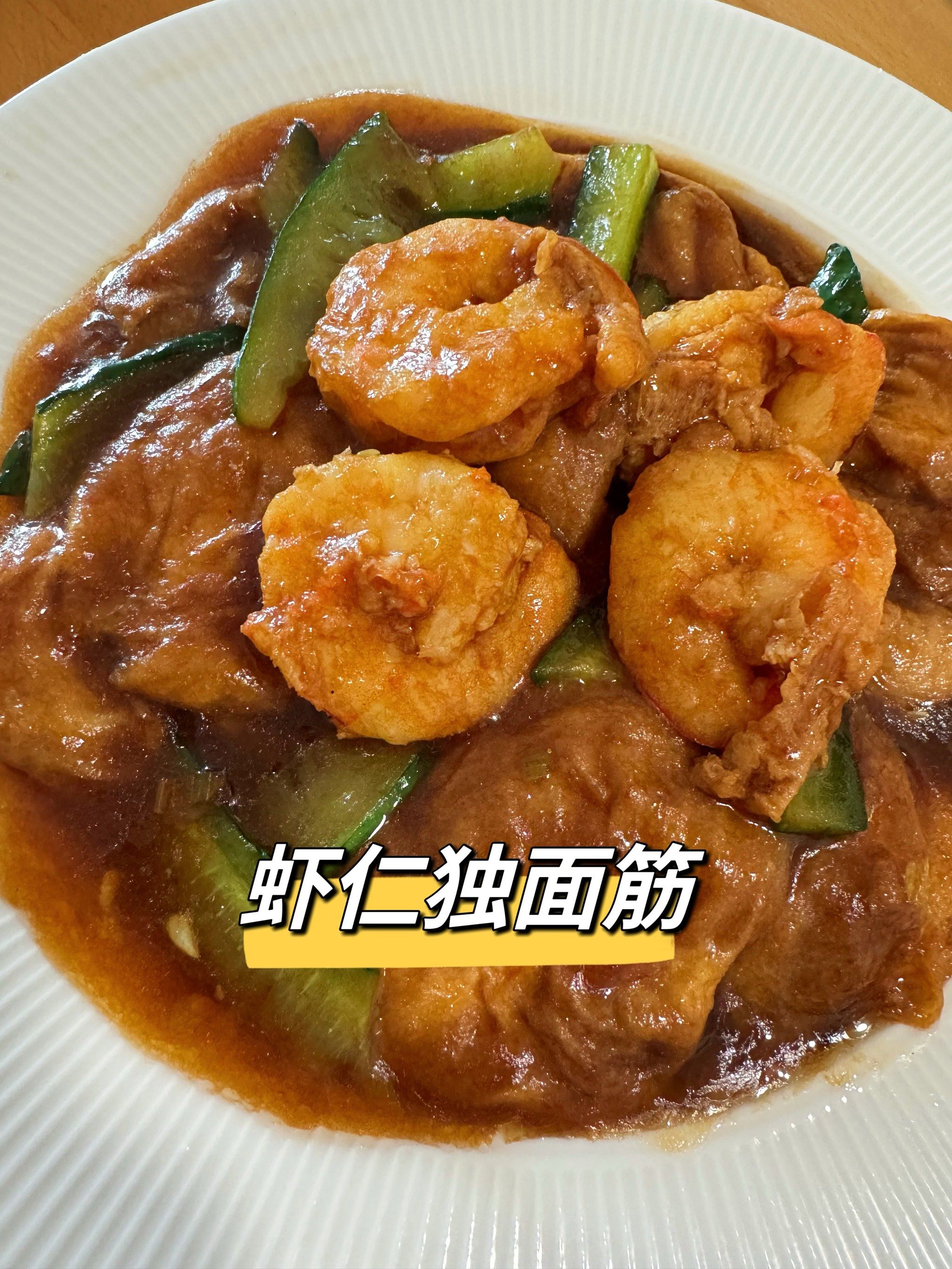 想看看你相册最近一张照片#虾仁独面筋的