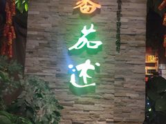 门面-蕃茄述·好汤自然来(江汉路店)