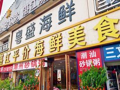 -粤盛海鲜平价店(洛溪食街店)