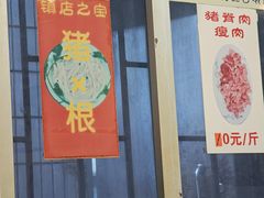 -华哥新鲜猪精品美食