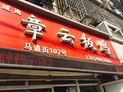 -章云板鸭(马道街店)