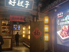 -好嫂子酱猪手•农家菜(学院南路店)