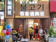 -牧童禧肉社·韩国炭火烤肉店(中粮祥云小镇店)