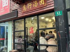 -高行汤团店(金高路店)
